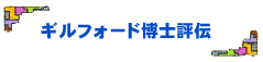 ギルフォード博士評伝