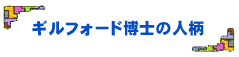 ギルフォード博士の人柄